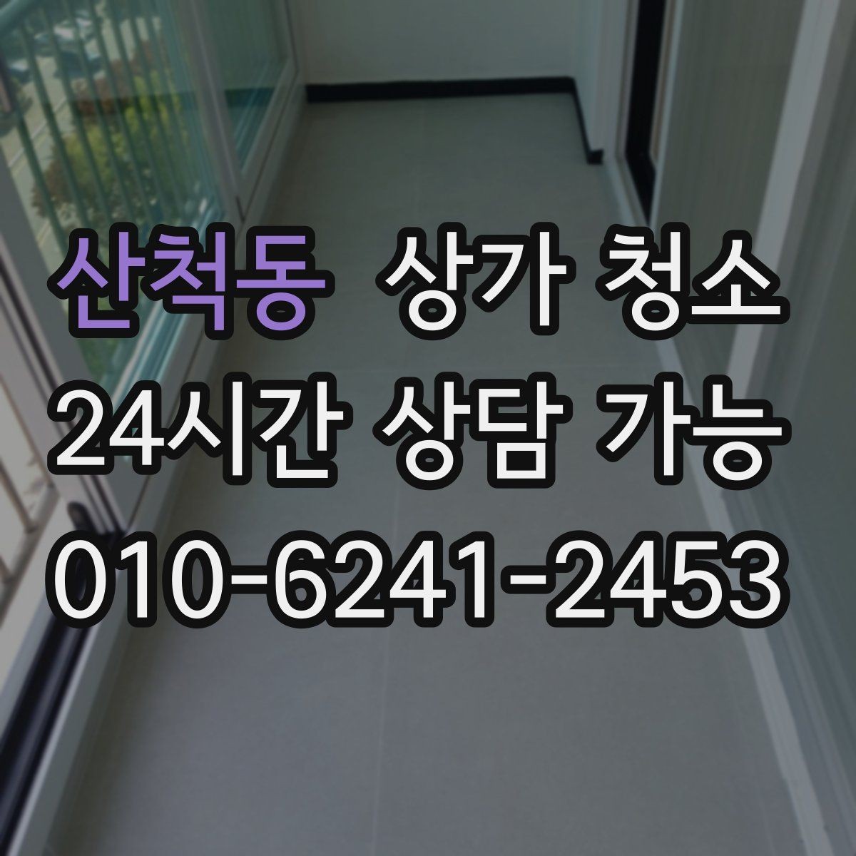 산척동 상가 청소 업체 선택할 때 확인할 점