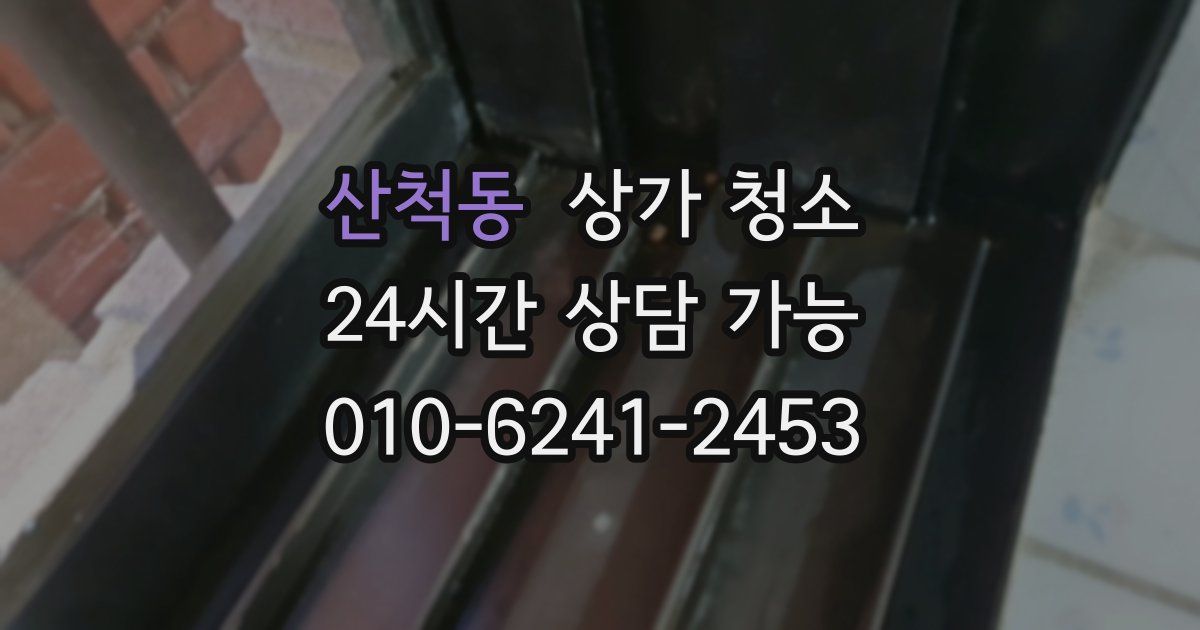 산척동 상가 청소