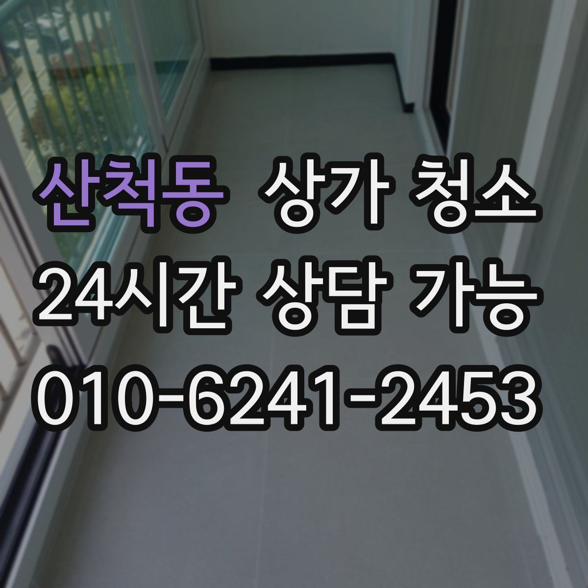 산척동 상가 청소
