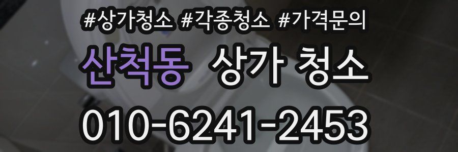 산척동 상가 청소