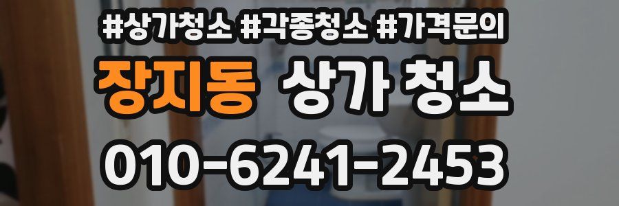 장지동 상가 청소