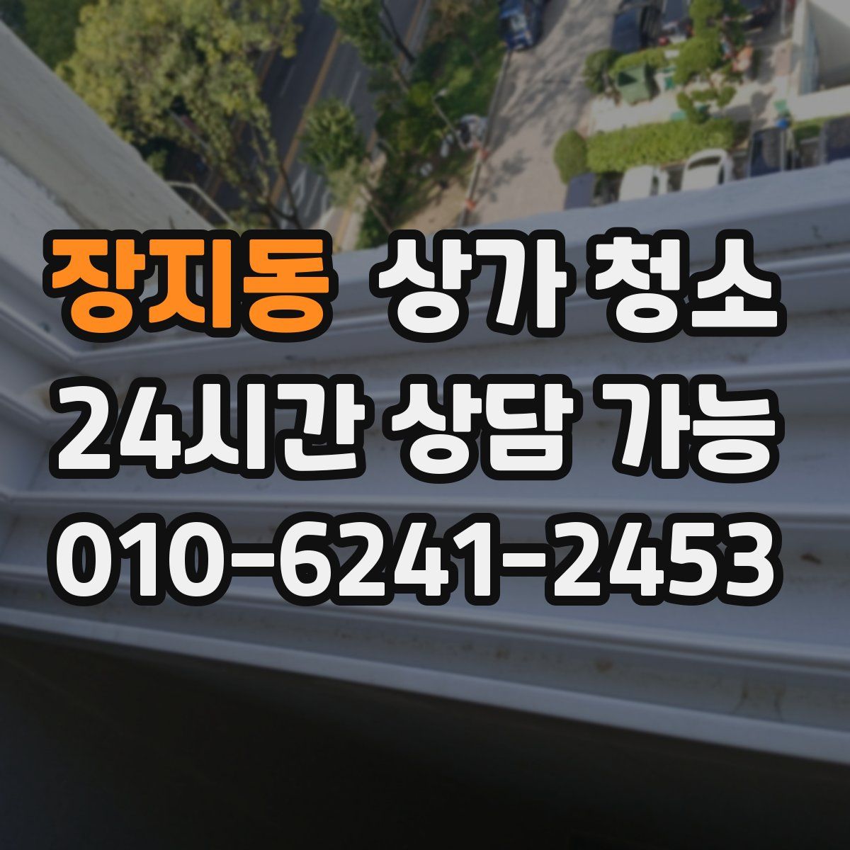 장지동 상가 청소