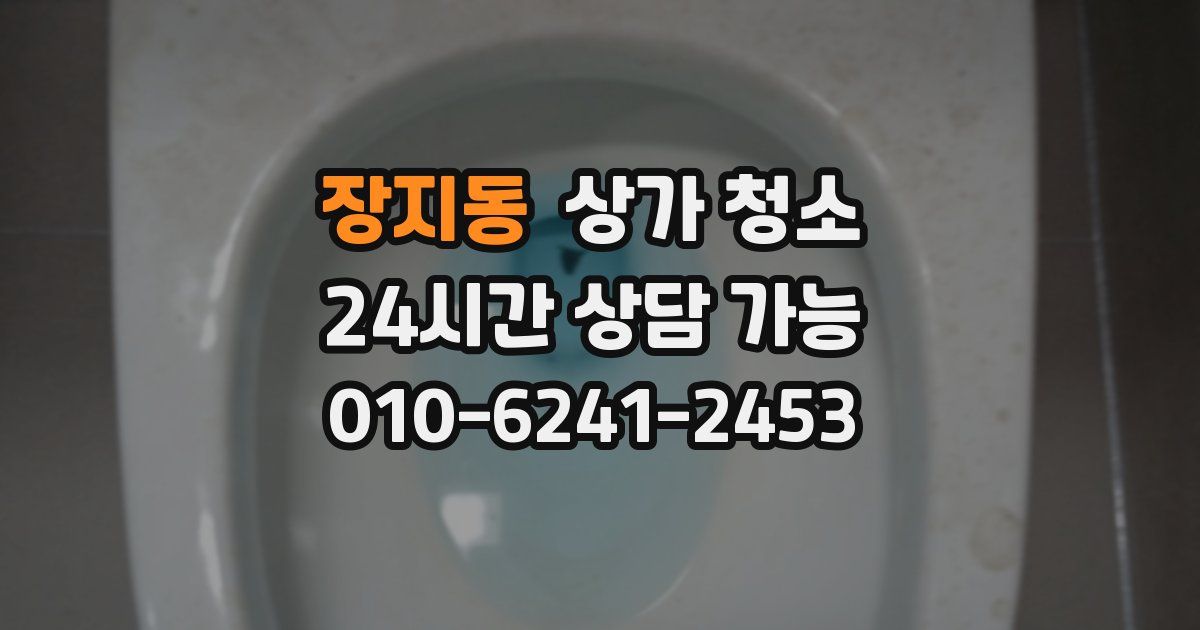 장지동 상가 청소