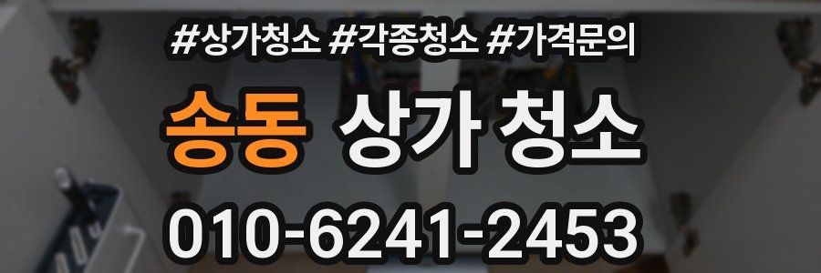 송동 상가 청소