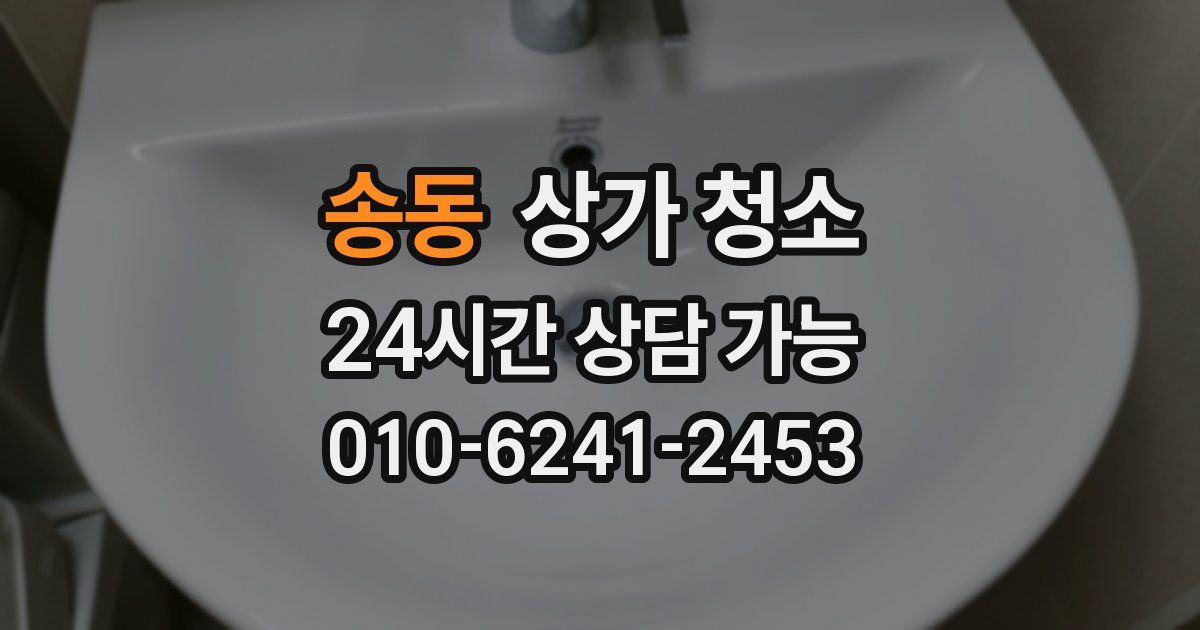 송동 상가 청소