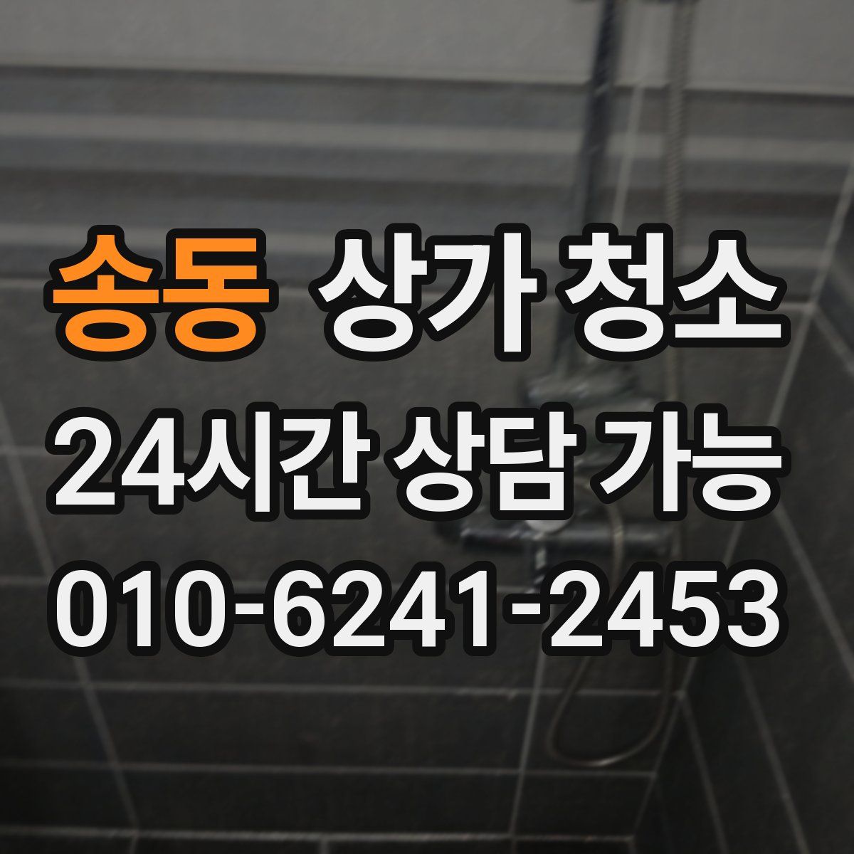 송동 상가 청소