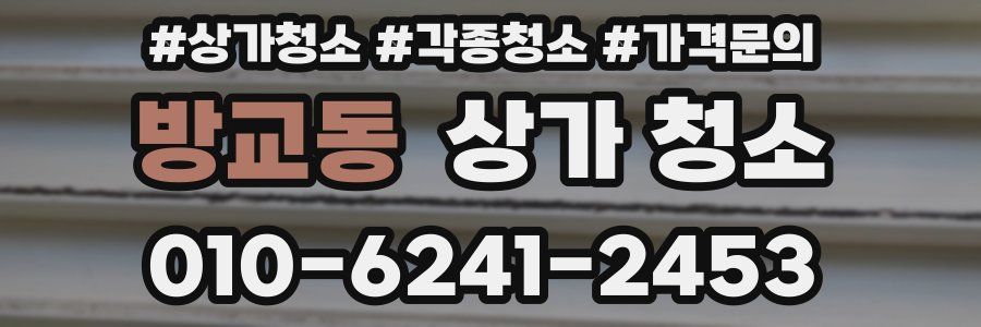 방교동 상가 청소