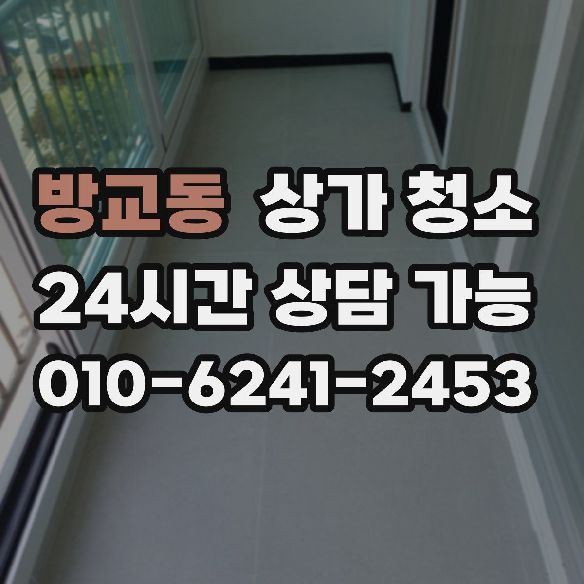방교동 상가 청소