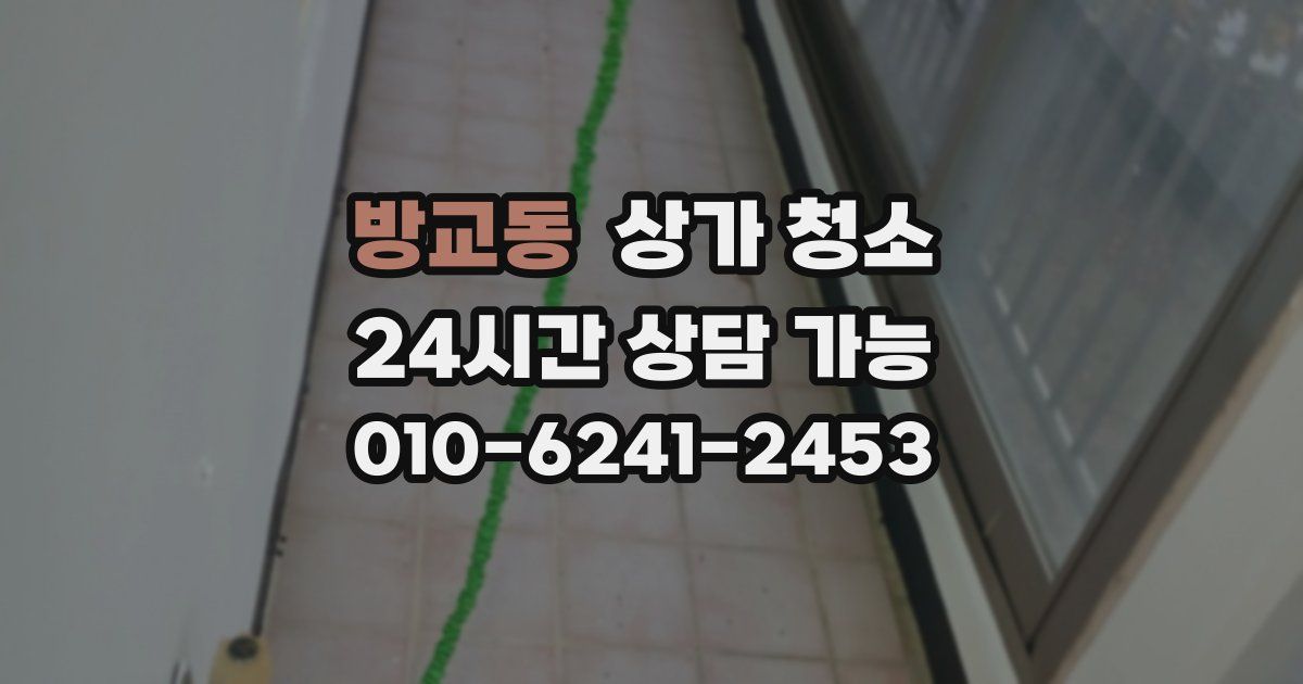 방교동 상가 청소