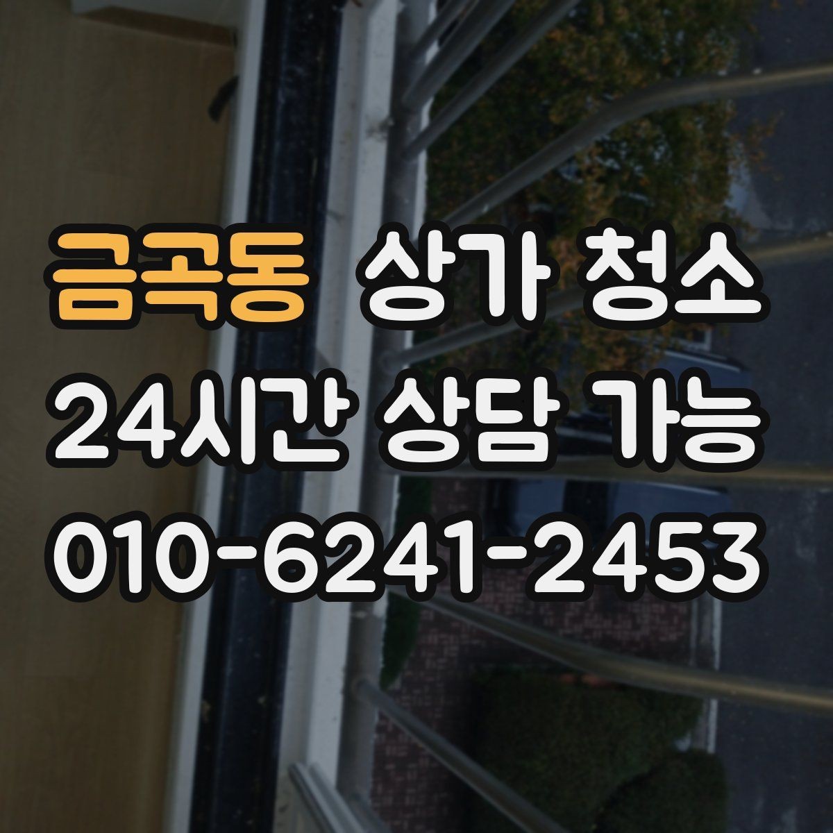 금곡동 상가 청소 일정은 어떻게 잡아야 할까