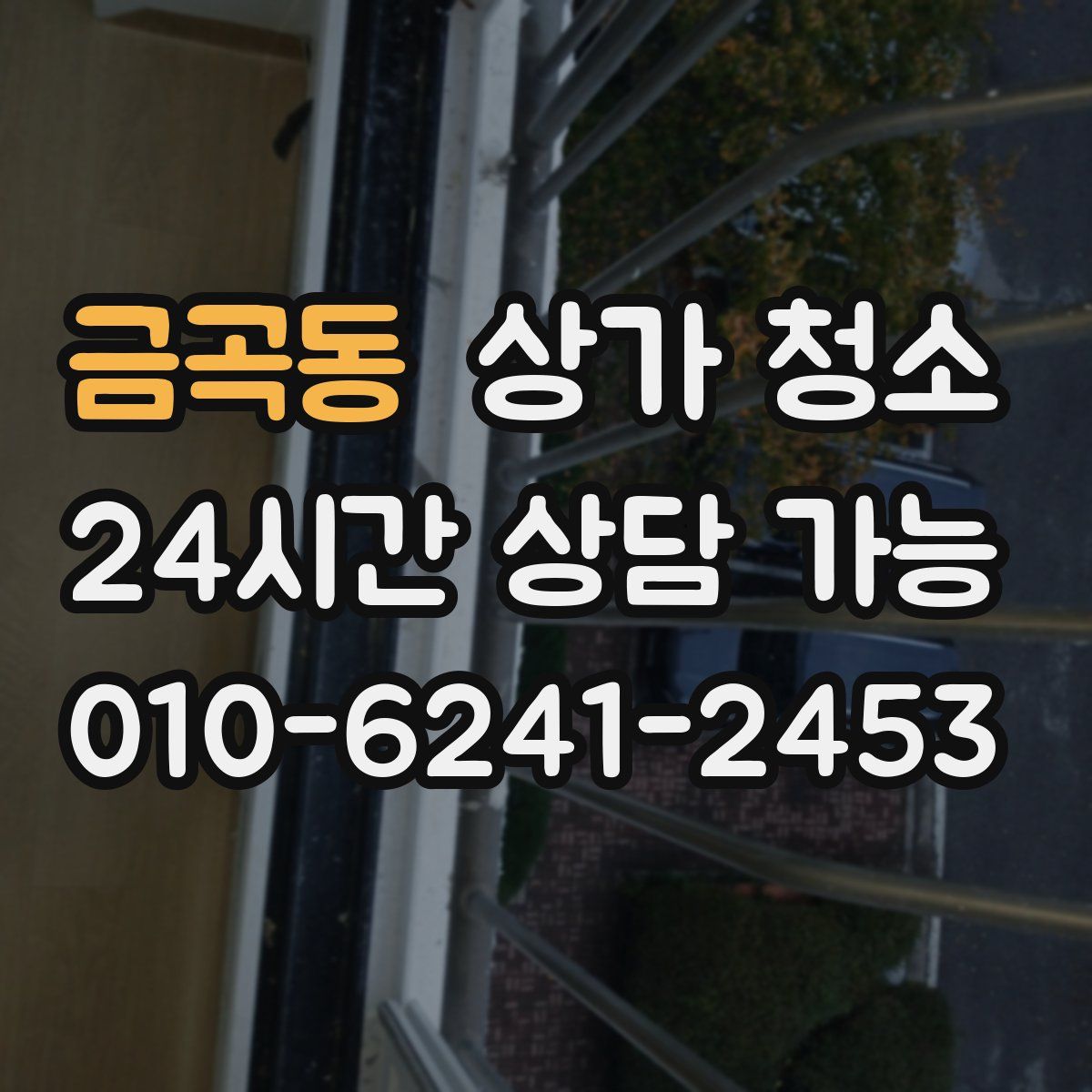 금곡동 상가 청소