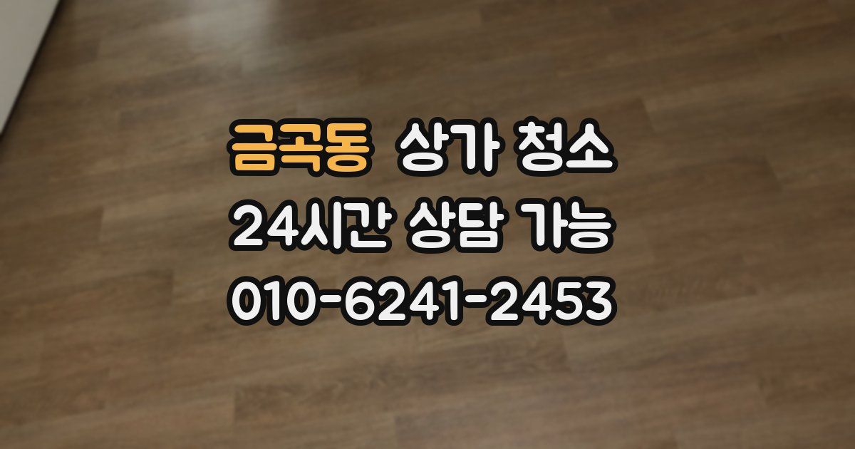 금곡동 상가 청소