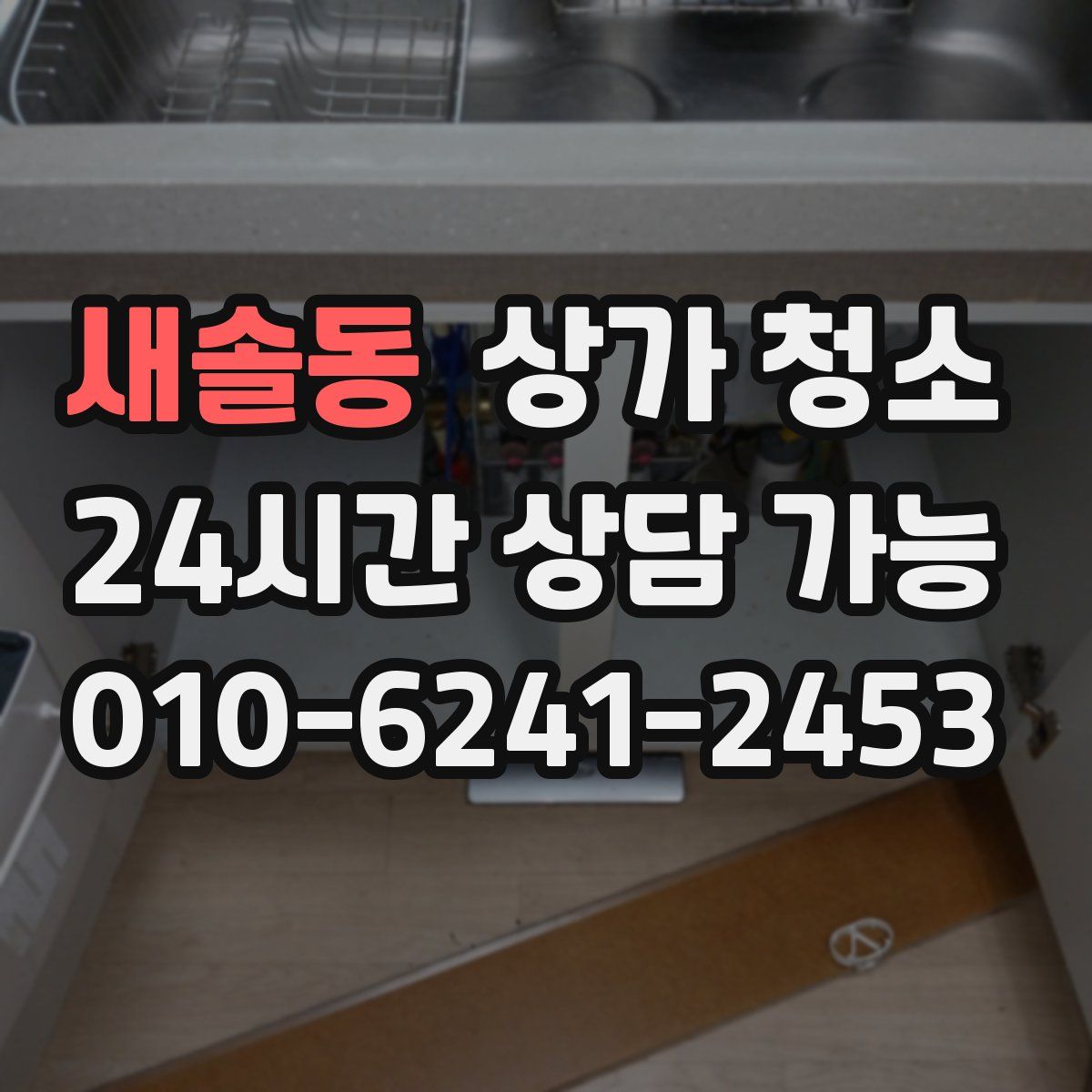 새솔동 상가 청소
