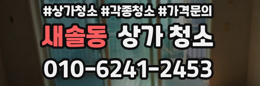 새솔동 상가 청소
