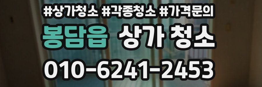 봉담읍 상가 청소