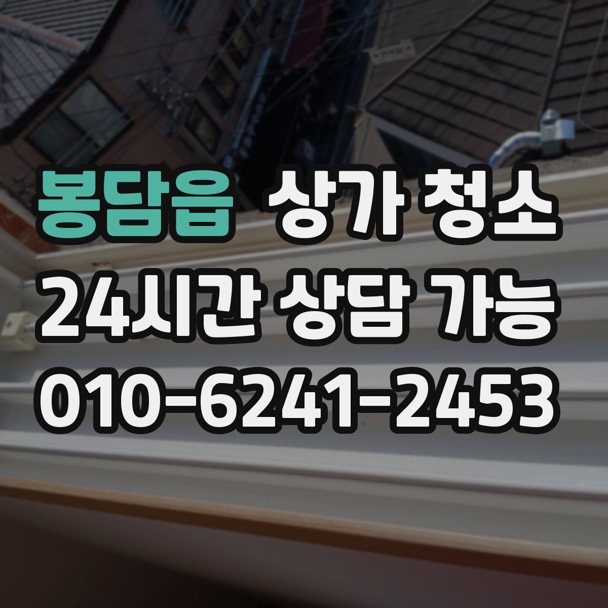 봉담읍 상가 청소