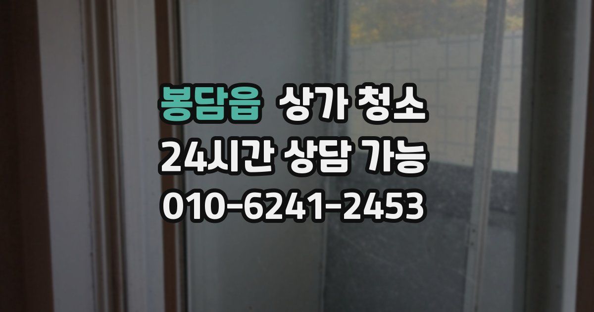 봉담읍 상가 청소