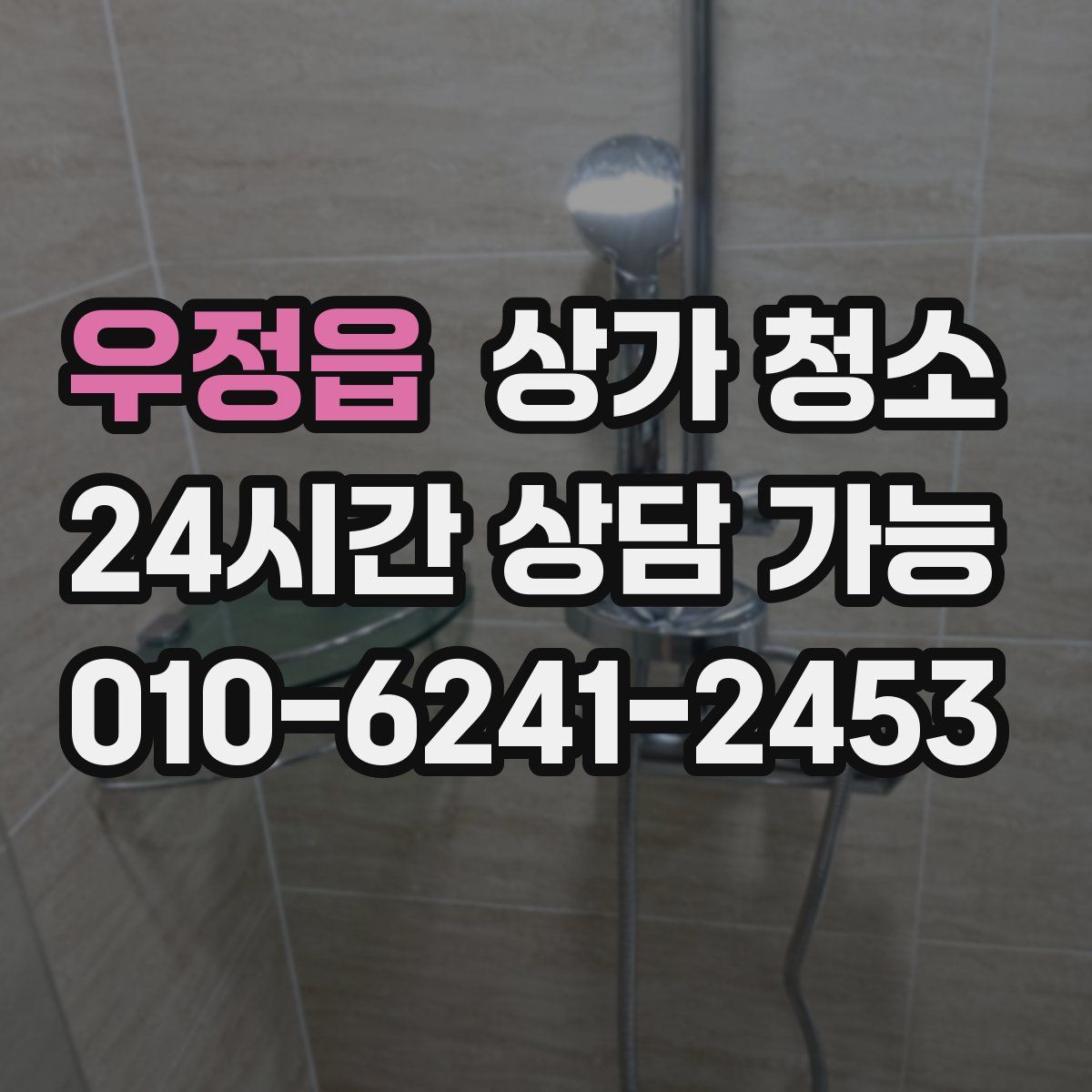 우정읍 상가 청소