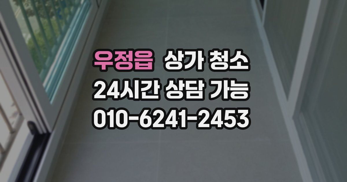 우정읍 상가 청소