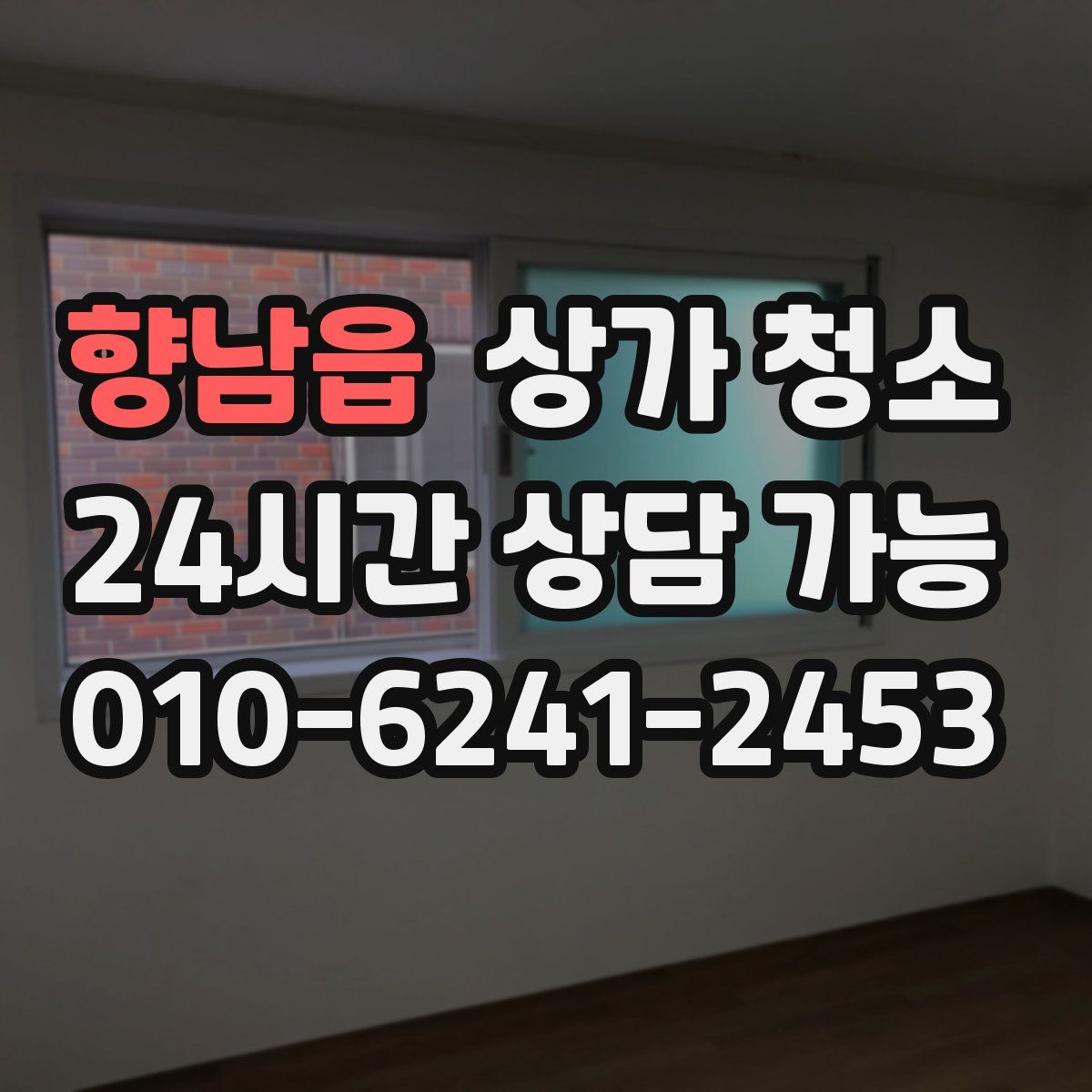 향남읍 상가 청소
