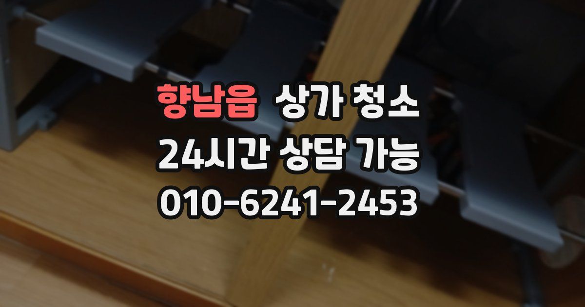 향남읍 상가 청소