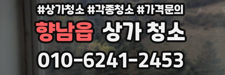 향남읍 상가 청소