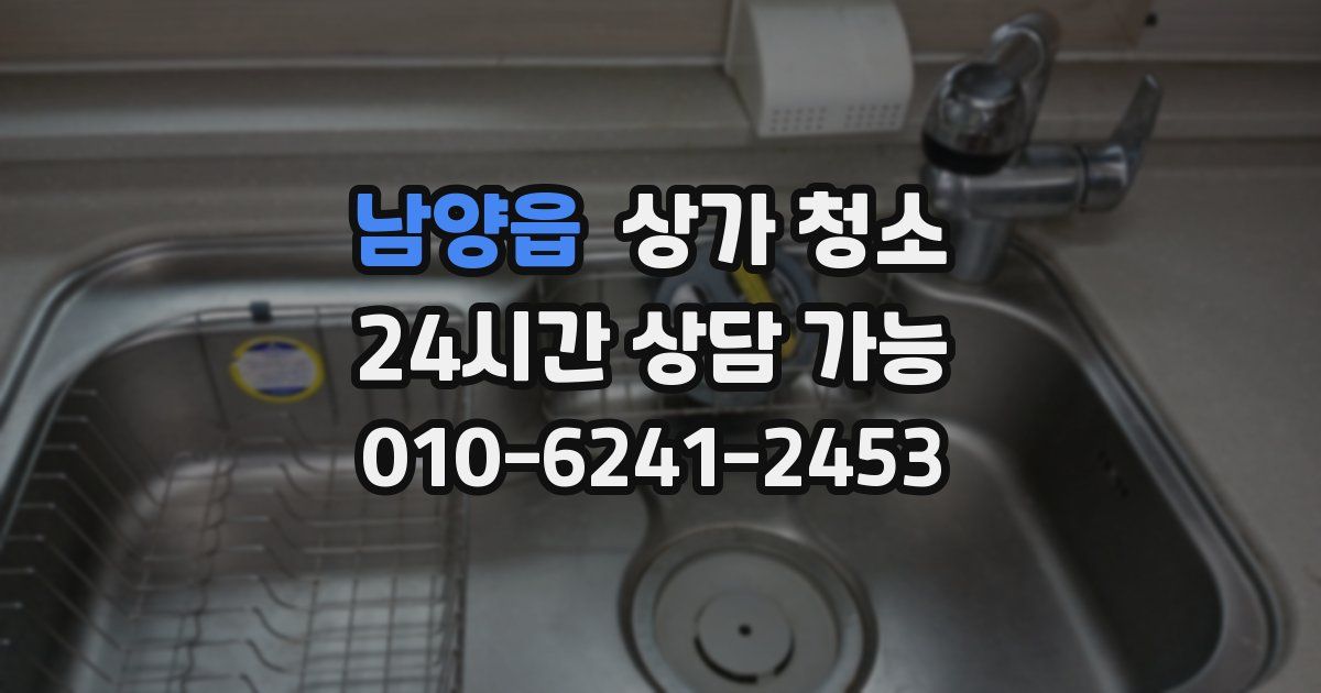 남양읍 상가 청소
