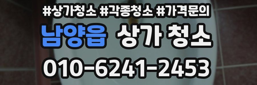 남양읍 상가 청소