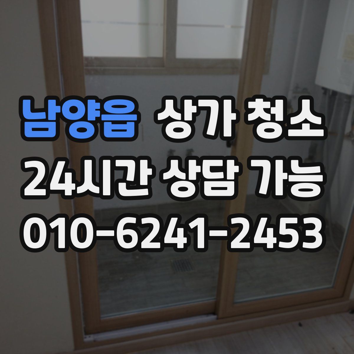 남양읍 상가 청소
