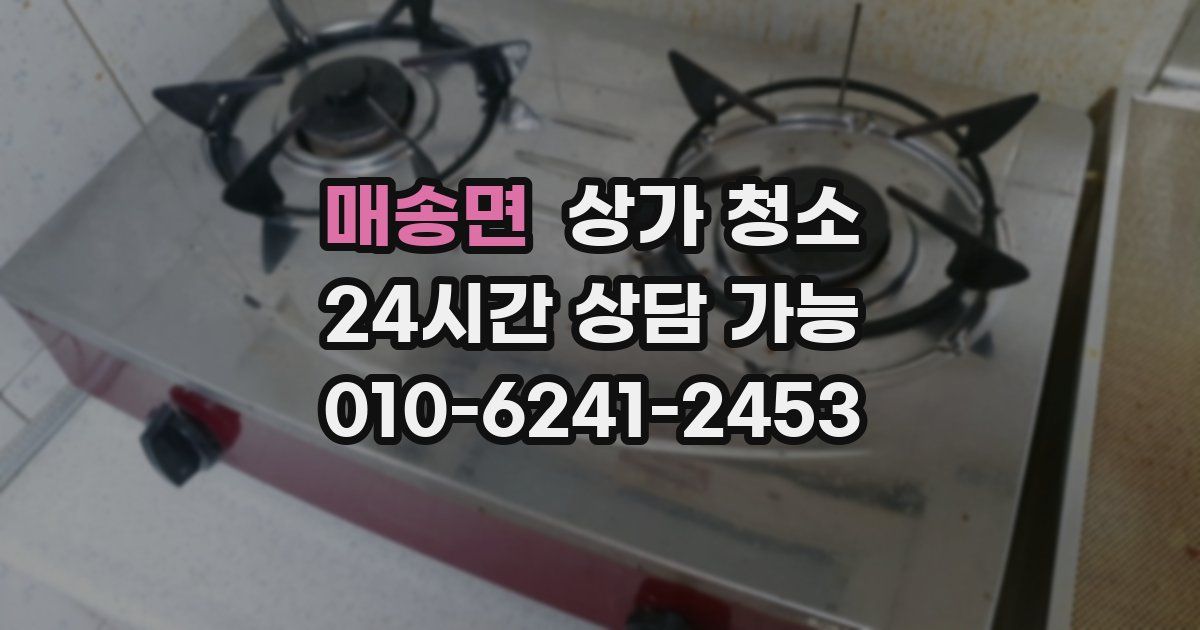 매송면 상가 청소