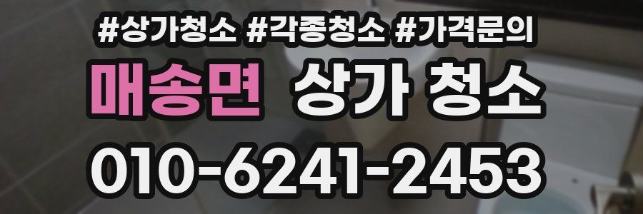 매송면 상가 청소