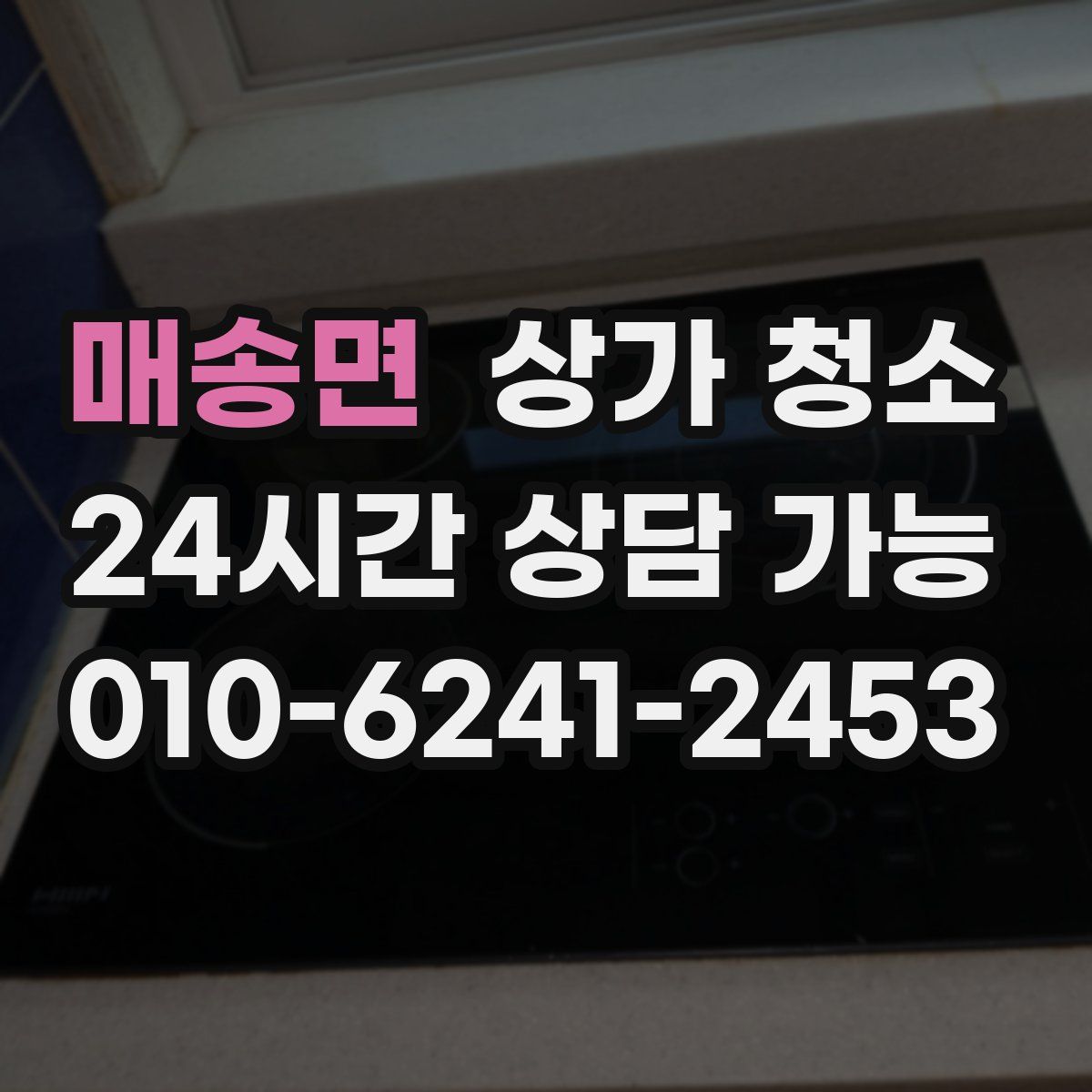 매송면 상가 청소