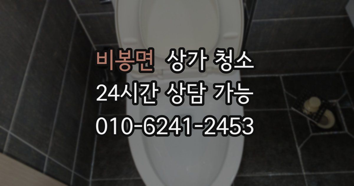 비봉면 상가 청소