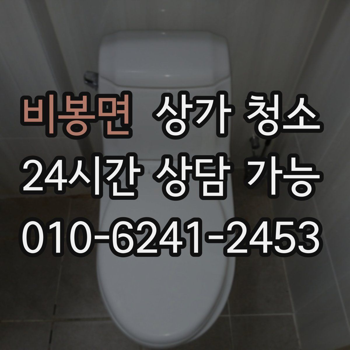 비봉면 상가 청소