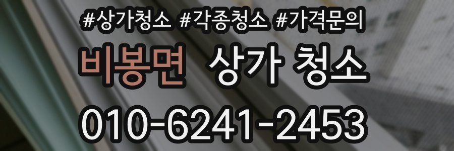 비봉면 상가 청소
