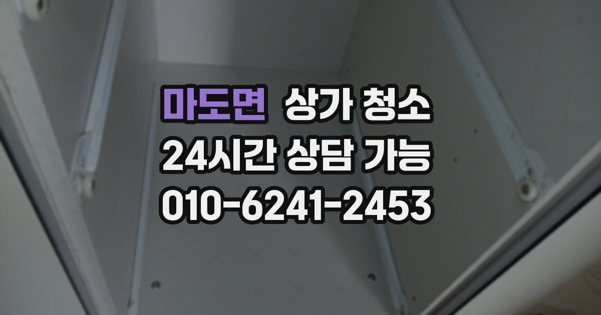 마도면 상가 청소