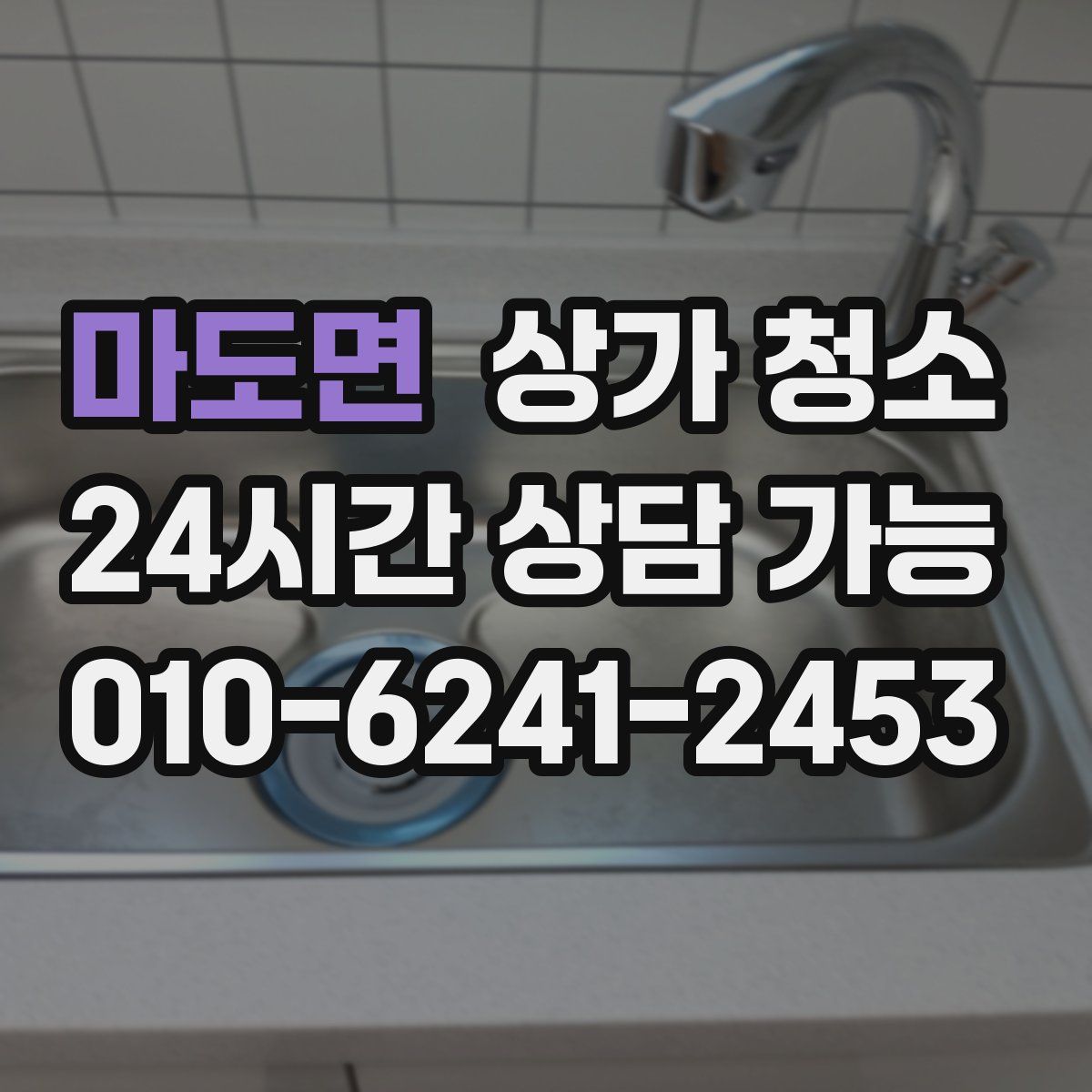 마도면 상가 청소