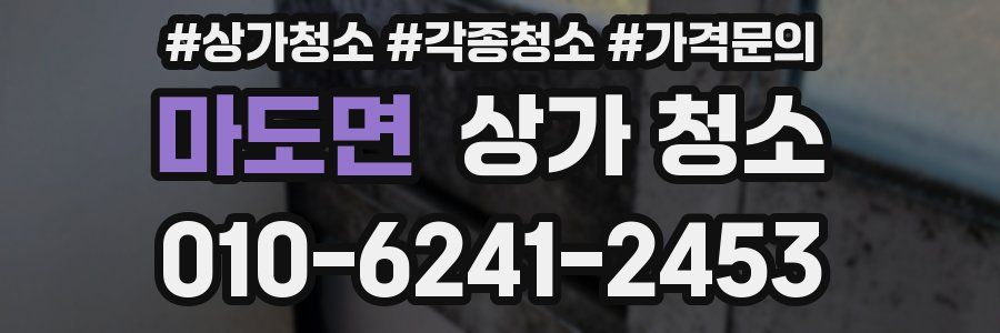 마도면 상가 청소