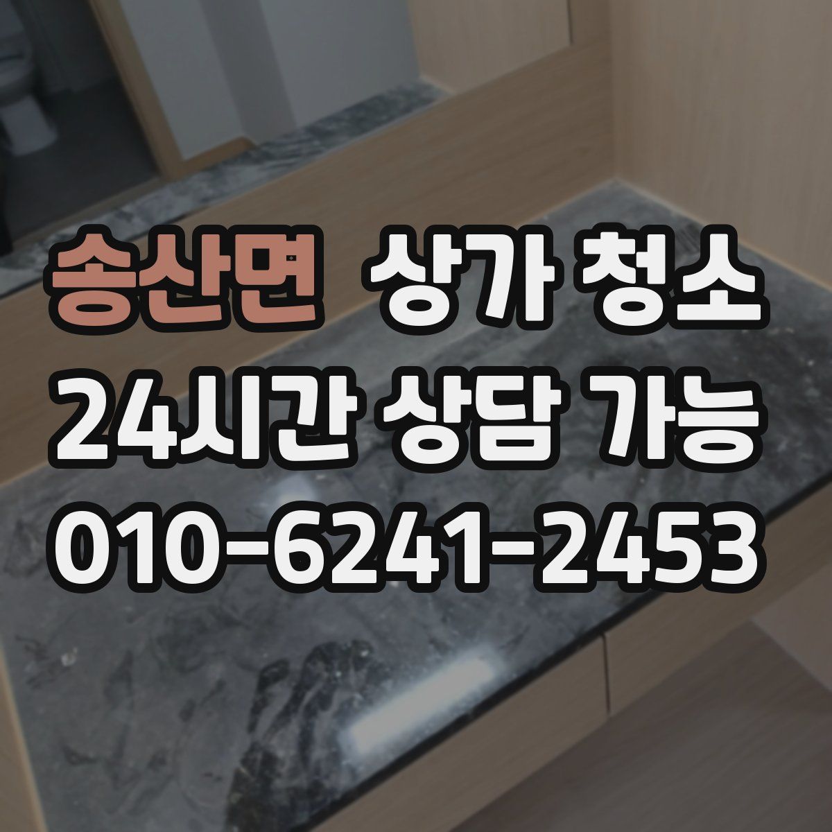 송산면 상가 청소