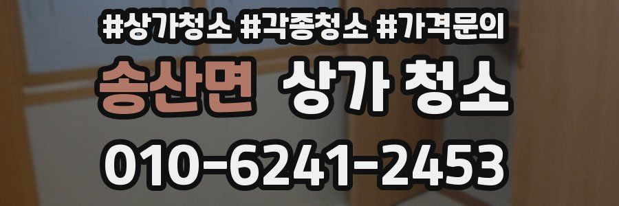 송산면 상가 청소