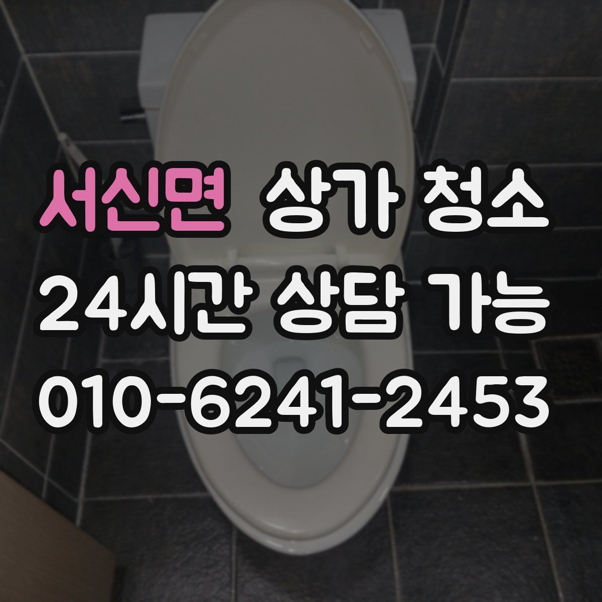서신면 상가 청소