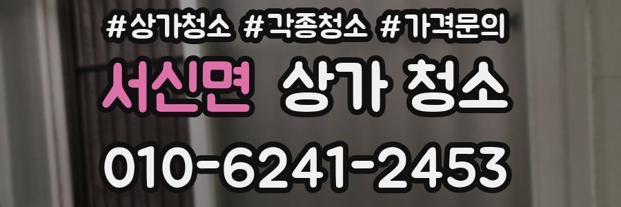 서신면 상가 청소
