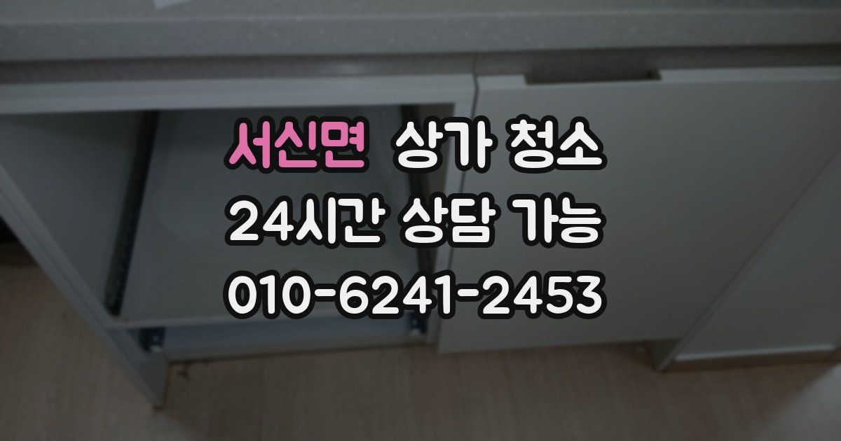 서신면 상가 청소