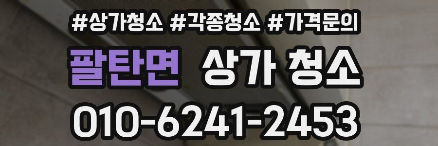 팔탄면 상가 청소