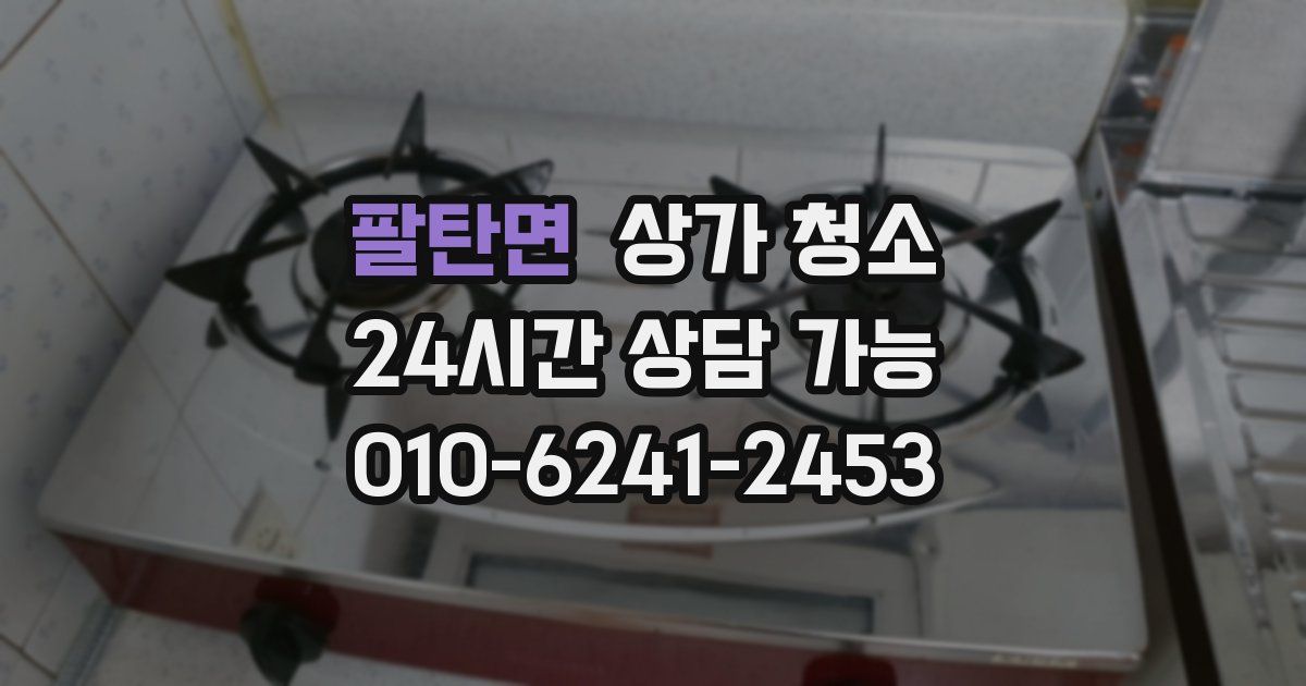 팔탄면 상가 청소