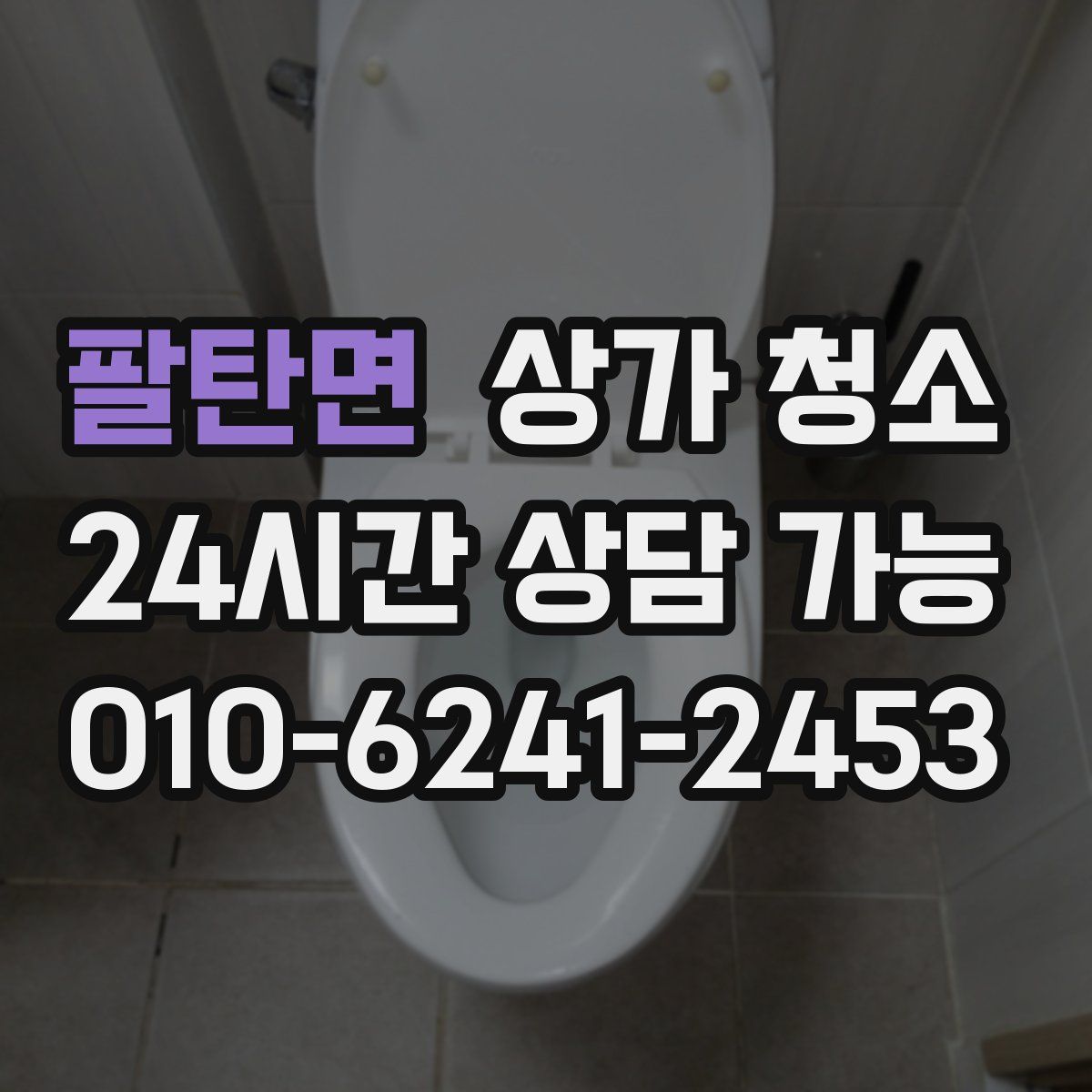 팔탄면 상가 청소