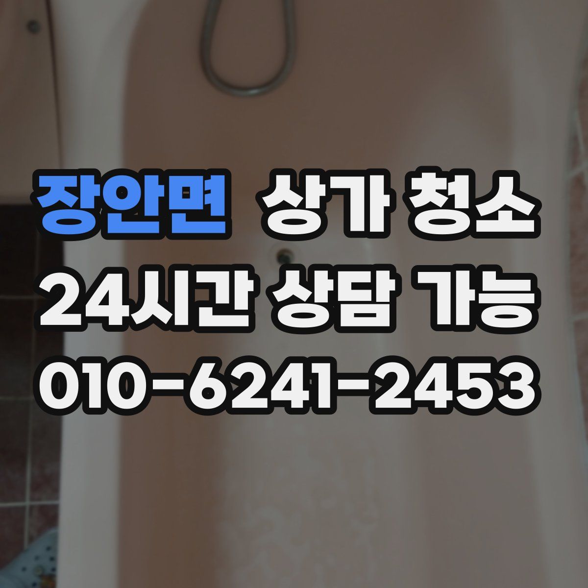 장안면 상가 청소