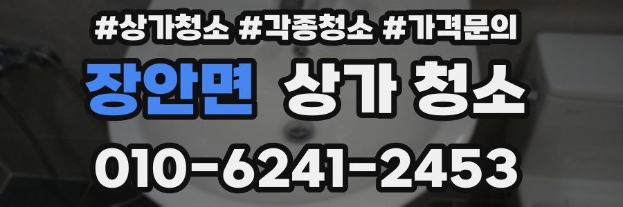 장안면 상가 청소