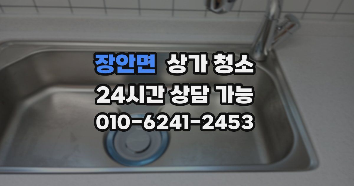 장안면 상가 청소
