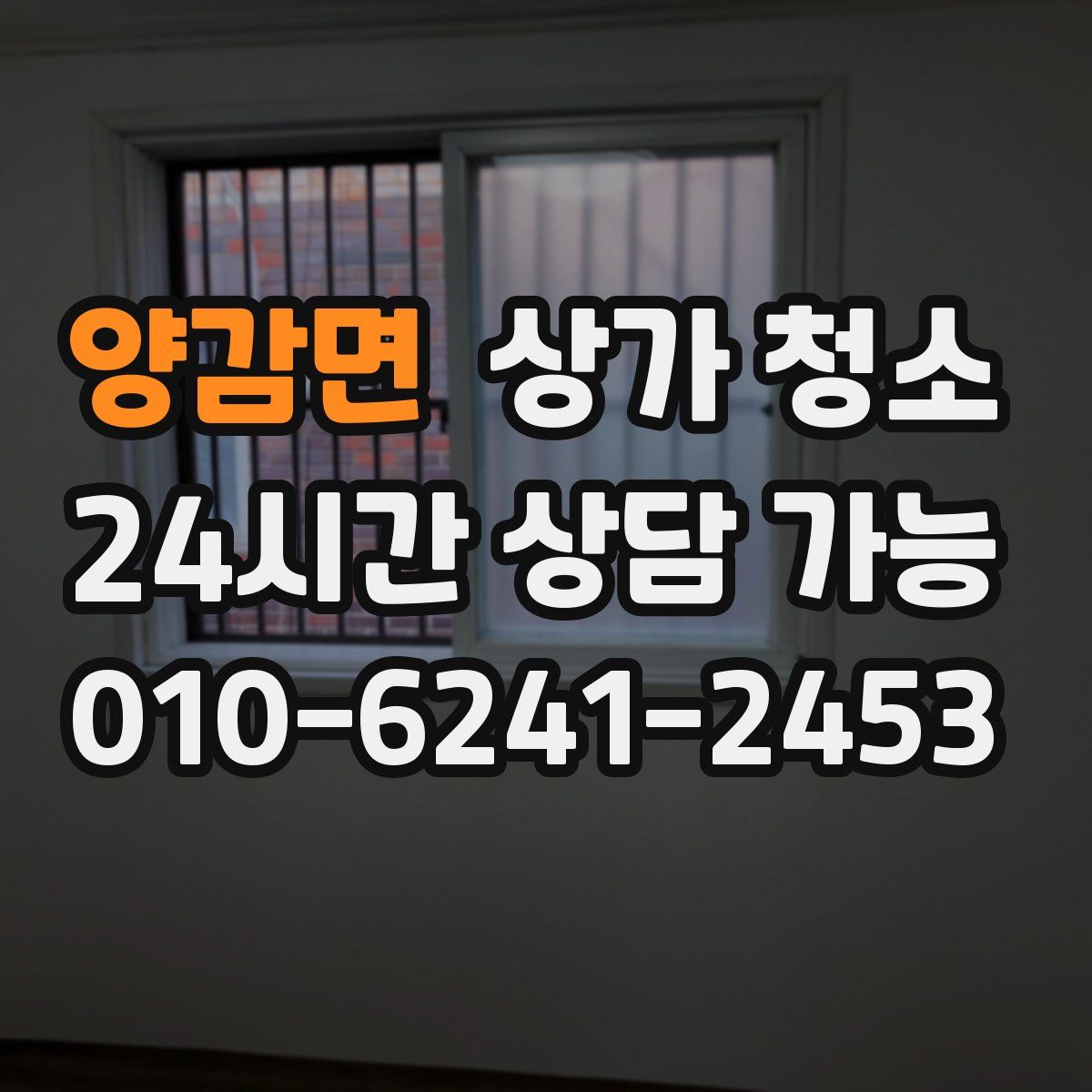 양감면 상가 청소